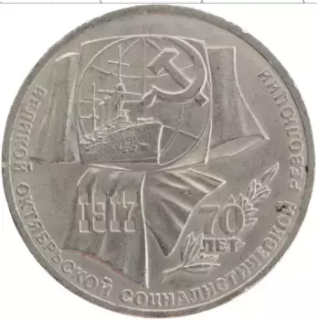 Монета рубль СССР 1987 года Медно-никель 70 лет Великой Октябрьской социалистической революции