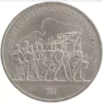 Монета рубль СССР 1987 года Медно-никель 175 лет со дня Бородинского сражения
