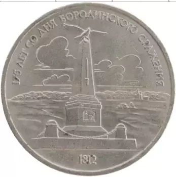Монета рубль СССР 1987 года Медно-никель 175 лет со дня Бородинского сражения
