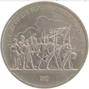 Монета рубль СССР 1987 года Медно-никель 175 лет со дня Бородинского сражения