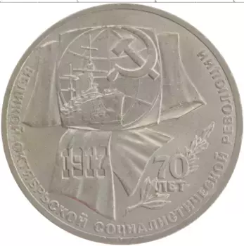 Монета рубль СССР 1987 года Медно-никель 70 лет Великой Октябрьской социалистической революции