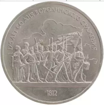 Монета рубль СССР 1987 года Медно-никель 175 лет со дня Бородинского сражения