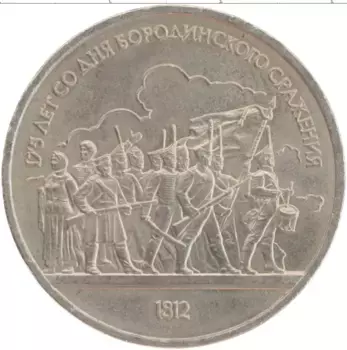 Монета рубль СССР 1987 года Медно-никель 175 лет со дня Бородинского сражения