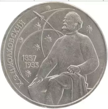 Монета рубль СССР 1987 года Медно-никель 130 лет со дня рождения К