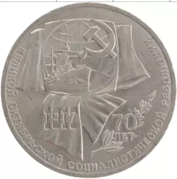 Монета рубль СССР 1987 года Медно-никель 70 лет Великого Октября