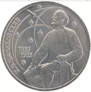 Монета рубль СССР 1987 года Медно-никель 130 лет со дня рождения К