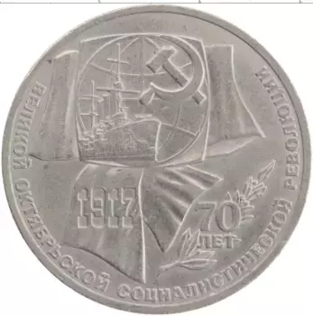Монета рубль СССР 1987 года Медно-никель 70-летие Великого Октября