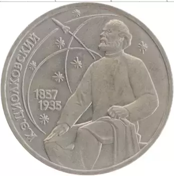 Монета рубль СССР 1987 года Медно-никель К