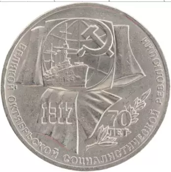 Монета рубль СССР 1987 года Медно-никель 70 лет революции