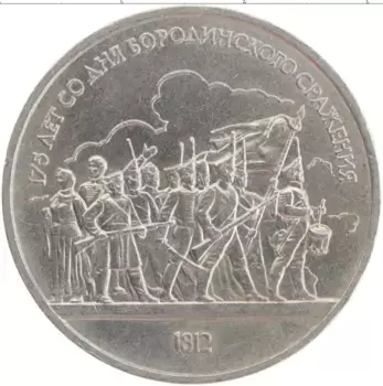 Монета рубль СССР 1987 года Медно-никель 175 лет со дня Бородинского сражения