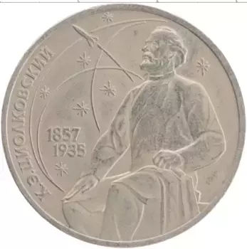 Монета рубль СССР 1987 года Медно-никель 130 лет со дня рождения К