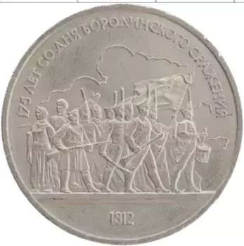 Монета рубль СССР 1987 года Медно-никель 175 лет со дня Бородинского сражения