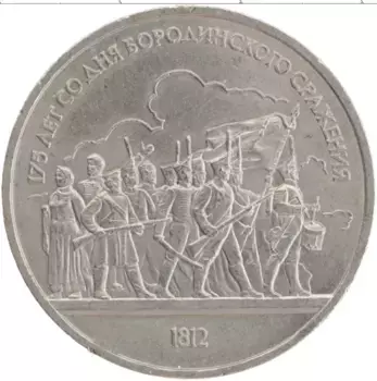 Монета рубль СССР 1987 года Медно-никель 175 лет со дня Бородинского сражения