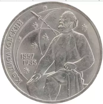 Монета рубль СССР 1987 года Медно-никель 130 лет со дня рождения К