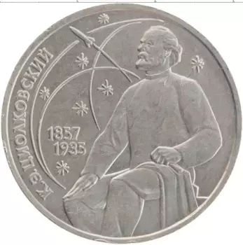 Монета рубль СССР 1987 года Медно-никель 130 лет со дня рождения К
