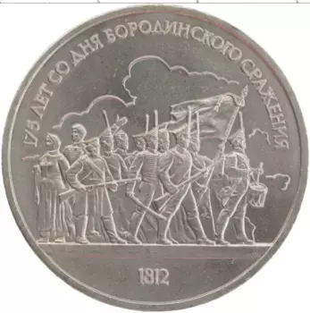 Монета рубль СССР 1987 года Медно-никель 175 лет со дня Бородинского сражения