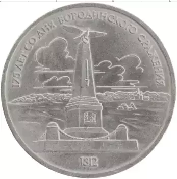 Монета рубль СССР 1987 года Медно-никель 175 лет Бородинскому сражению