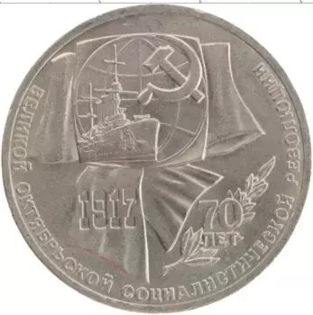 Монета рубль СССР 1987 года Медно-никель 70 лет революции