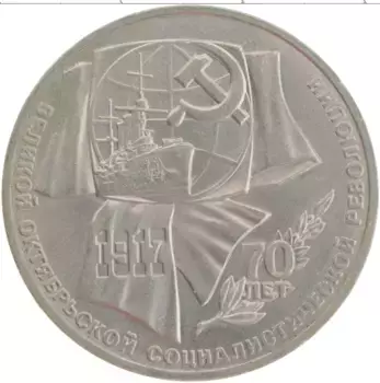 Монета рубль СССР 1987 года Медно-никель 70 лет Великой Октябрьской социалистической революции