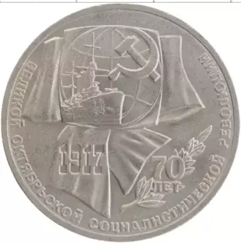 Монета рубль СССР 1987 года Медно-никель 70 лет Великой Октябрьской социалистической революции