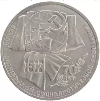 Монета рубль СССР 1987 года Медно-никель 70 лет Великой Октябрьской социалистической революции