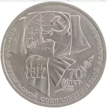Монета рубль СССР 1987 года Медно-никель 70 лет Великой Октябрьской социалистической революции