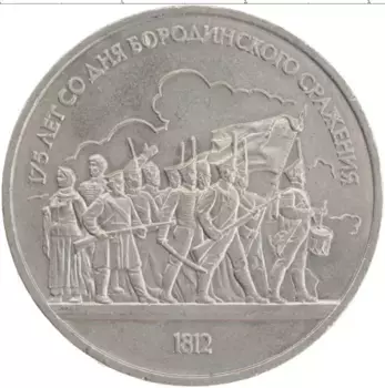 Монета рубль СССР 1987 года Медно-никель 175 лет со дня Бородинского сражения