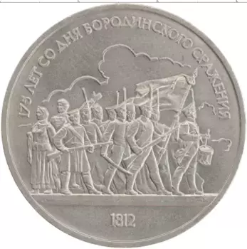 Монета рубль СССР 1987 года Медно-никель 175 лет со дня Бородинского сражения