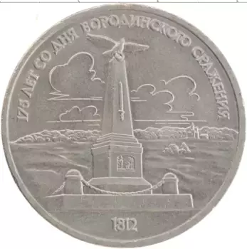 Монета рубль СССР 1987 года Медно-никель 175 лет со дня Бородинского сражения