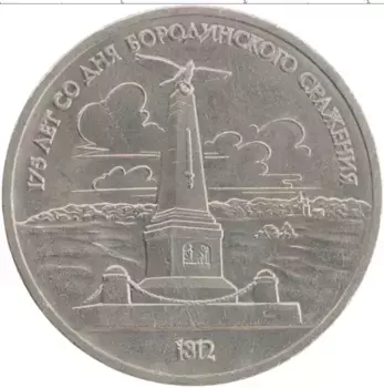 Монета рубль СССР 1987 года Медно-никель 175 лет со дня Бородинского сражения