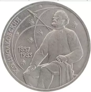 Монета рубль СССР 1987 года Медно-никель 130 лет со дня рождения К