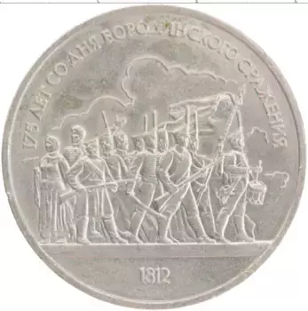 Монета рубль СССР 1987 года Медно-никель 175 лет со дня Бородинского сражения