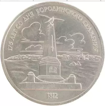 Монета рубль СССР 1987 года Медно-никель 175 лет со дня Бородинского сражения