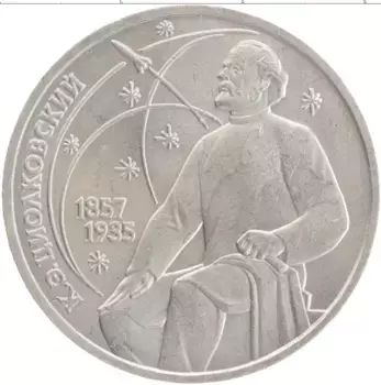 Монета рубль СССР 1987 года Медно-никель 130 лет со дня рождения К