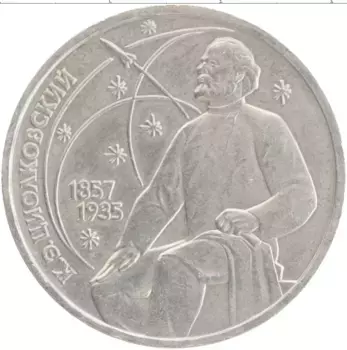 Монета рубль СССР 1987 года Медно-никель 130 лет со дня рождения К