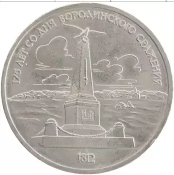 Монета рубль СССР 1987 года Медно-никель 175 лет со дня Бородинского сражения