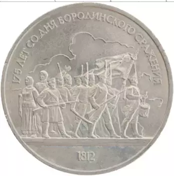 Монета рубль СССР 1987 года Медно-никель 175 лет со дня Бородинского сражения