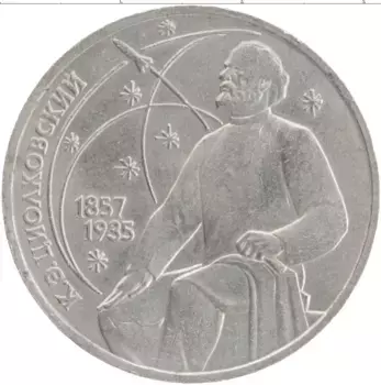 Монета рубль СССР 1987 года Медно-никель 130 лет со дня рождения К