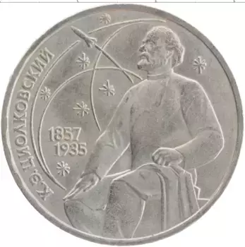 Монета рубль СССР 1987 года Медно-никель 130 лет со дня рождения К