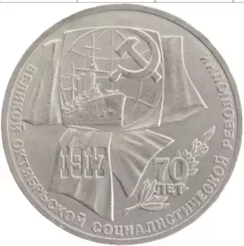Монета рубль СССР 1987 года Медно-никель 70 лет Великой Октябрьской социалистической революции