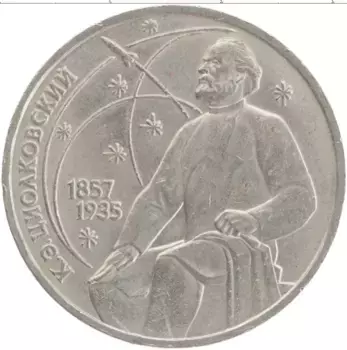 Монета рубль СССР 1987 года Медно-никель 130 лет со дня рождения К