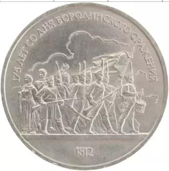Монета рубль СССР 1987 года Медно-никель 175 лет со дня Бородинского сражения