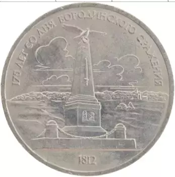 Монета рубль СССР 1987 года Медно-никель 175 лет со дня Бородинского сражения