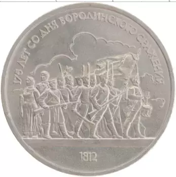 Монета рубль СССР 1987 года Медно-никель 175 лет содня Бородинского сражения