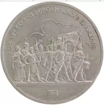 Монета рубль СССР 1987 года Медно-никель 175 лет со дня Бородинского сражения