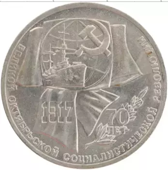 Монета рубль СССР 1987 года Медно-никель 70 лет Великой Октябрьской социалистической революции