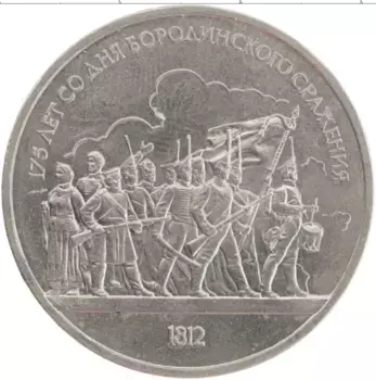 Монета рубль СССР 1987 года Медно-никель 175 лет Бородинской битве