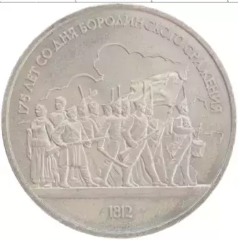 Монета рубль СССР 1987 года Медно-никель 175 лет со дня Бородинского сражения