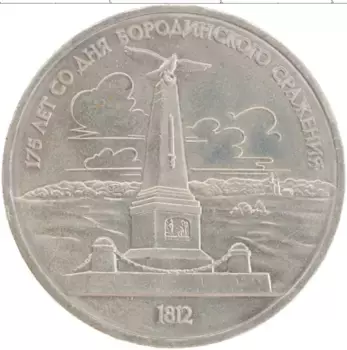 Монета рубль СССР 1987 года Медно-никель 175 лет со дня Бородинского сражения