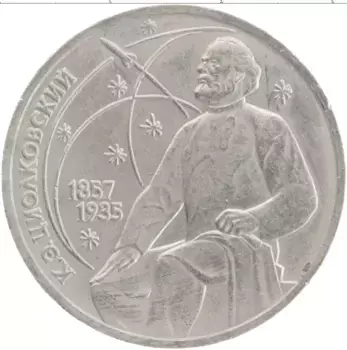 Монета рубль СССР 1987 года Медно-никель 130 лет со дня рождения К
